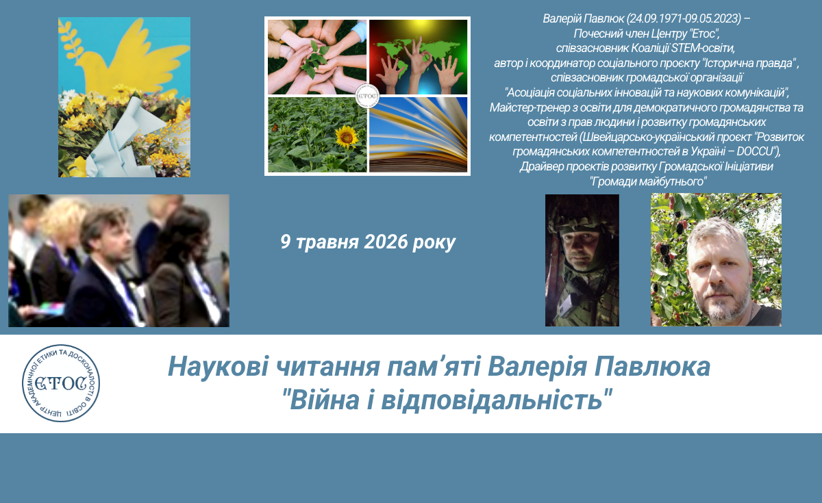 Наукові читання центру “Етос”