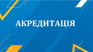 Акредитаційна експертиза освітньо-наукової програми підготовки докторів філософії “Соціальна робота”