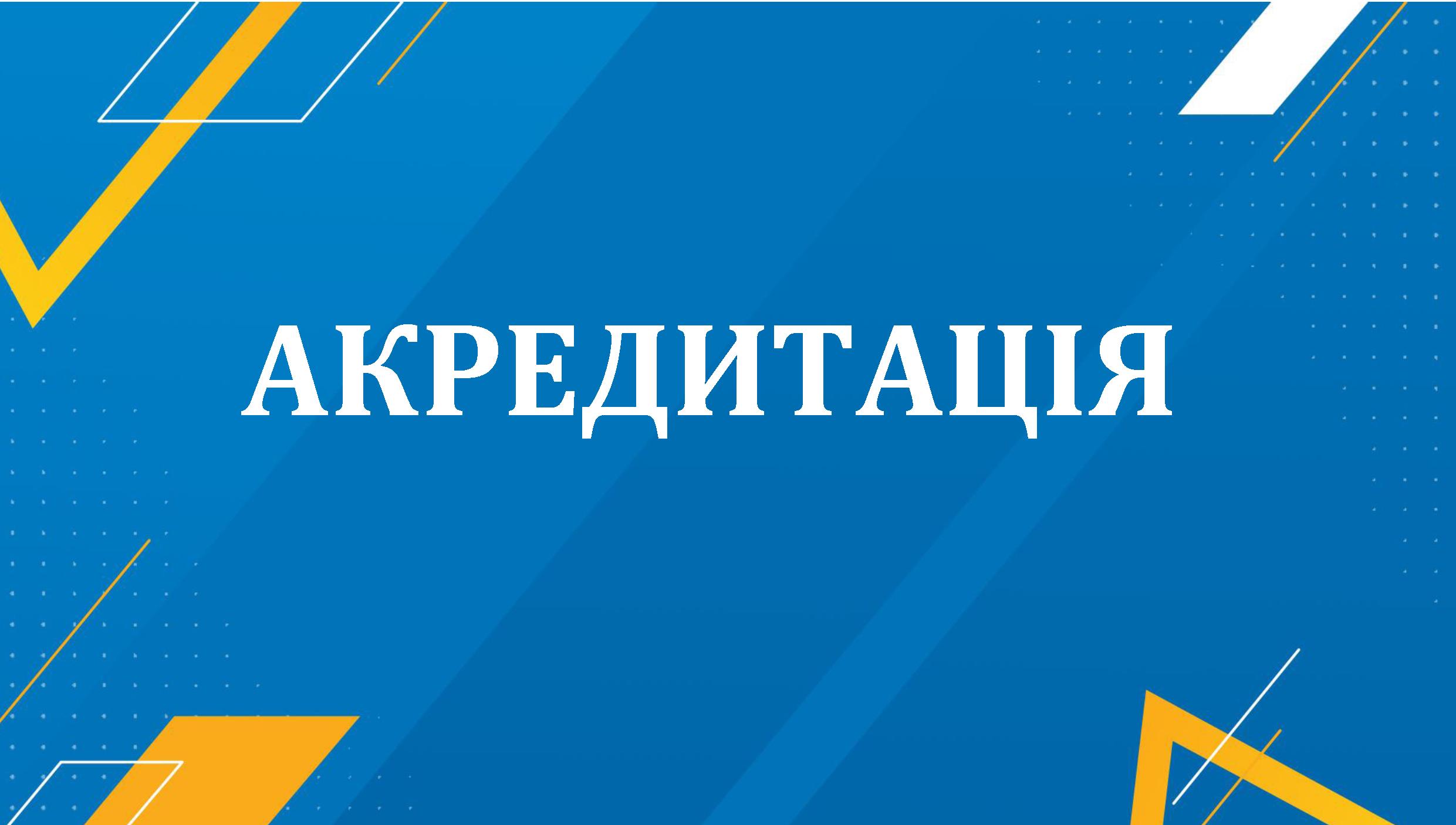 Акредитаційна експертиза освітньо-наукової програми підготовки докторів філософії “Соціальна робота”