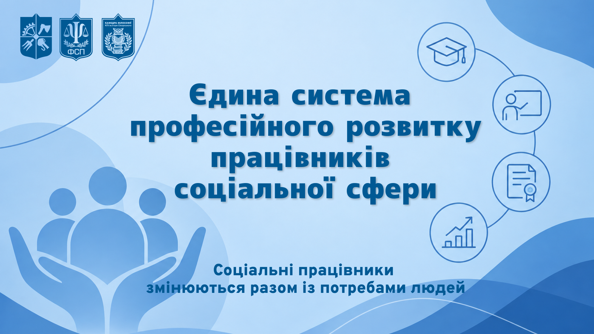 Єдина система професійного розвитку працівників соціальної сфери